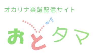 オカリナ楽譜配信サイト「おとタマ」
